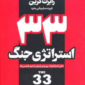 33 استراتژی جنگ
