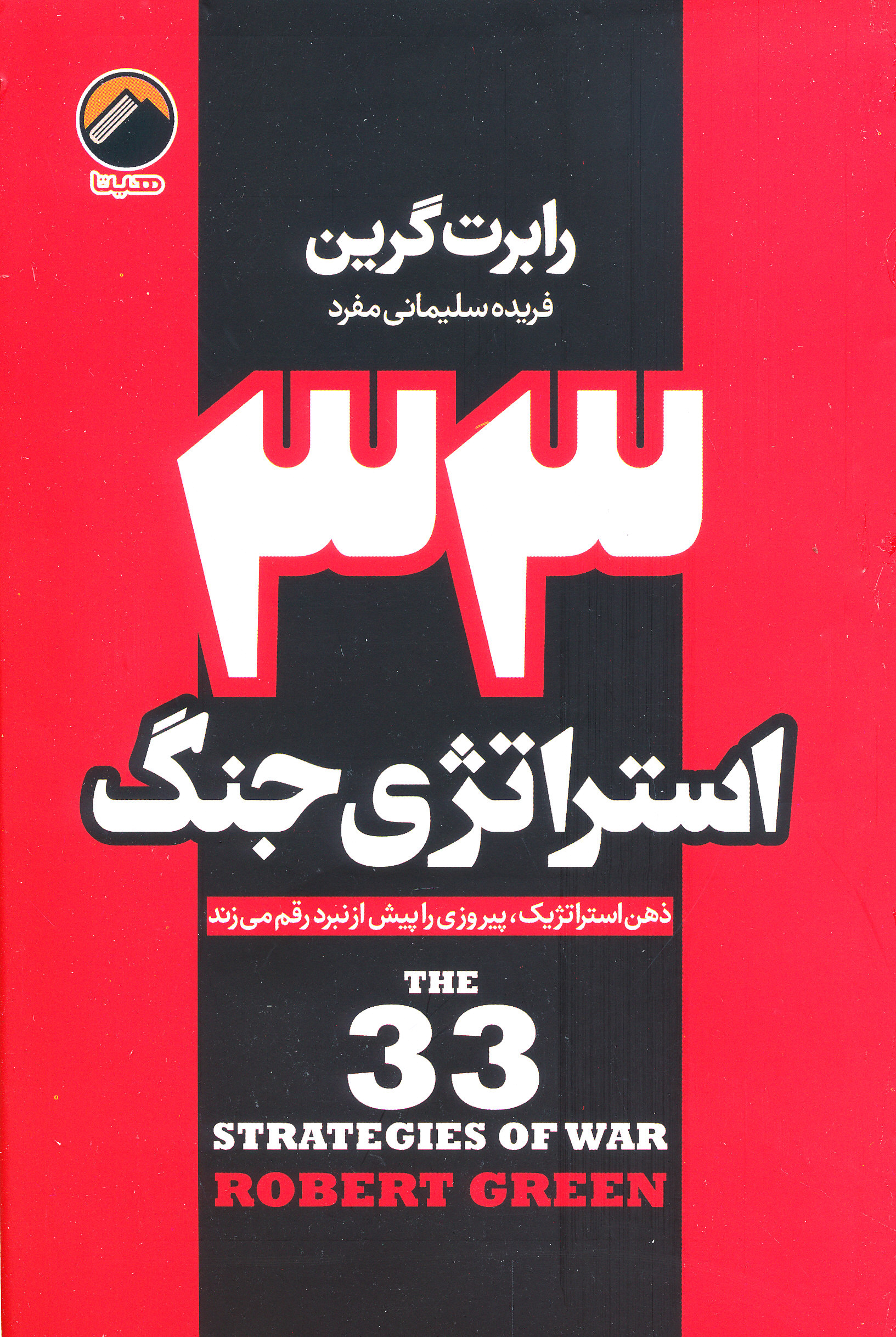 33 استراتژی جنگ