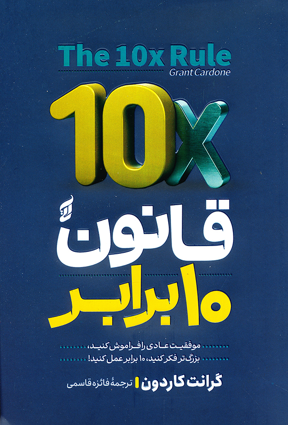 قانون 10 برابر