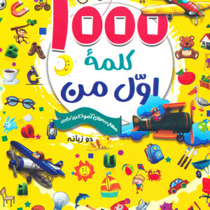 1000 کلمه اول من