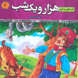 قصه های پندآموز ملانصرالدین