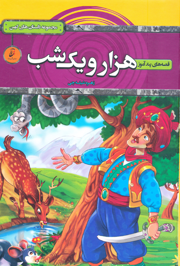 قصه های پندآموز هزار و یک شب