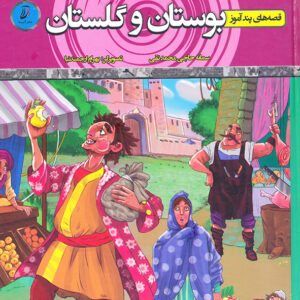 قصه های پندآموز بوستان و گلستان