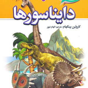 دایره المعارف دایناسورها