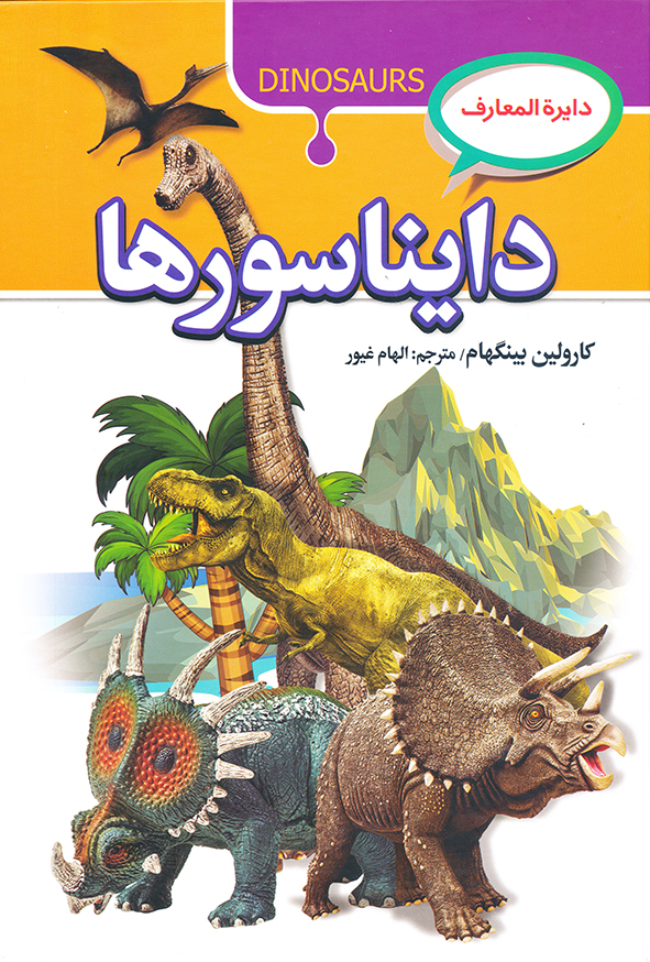 دایره المعارف دایناسورها