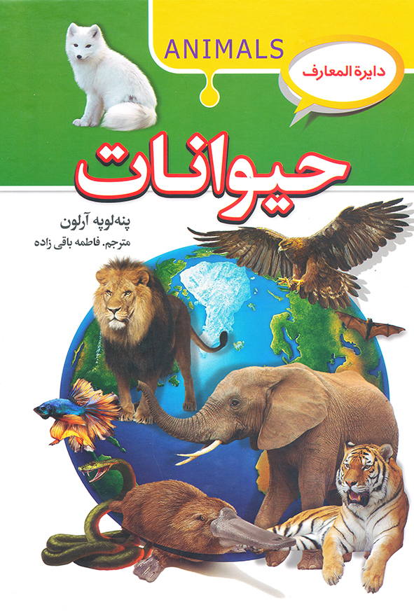 دایره المعارف حیوانات