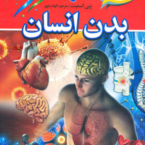 دایره المعارف بدن انسان