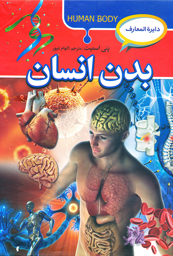 دایره المعارف بدن انسان