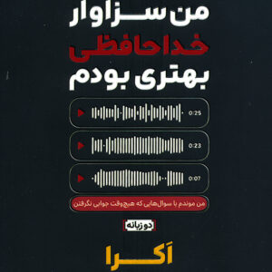 من سزاوار خداحافظی بهتری بودم