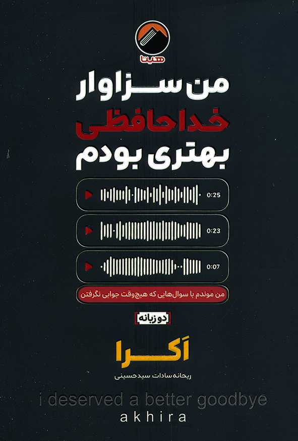 من سزاوار خداحافظی بهتری بودم