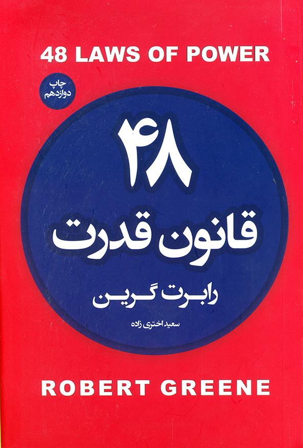 48 قانون قدرت