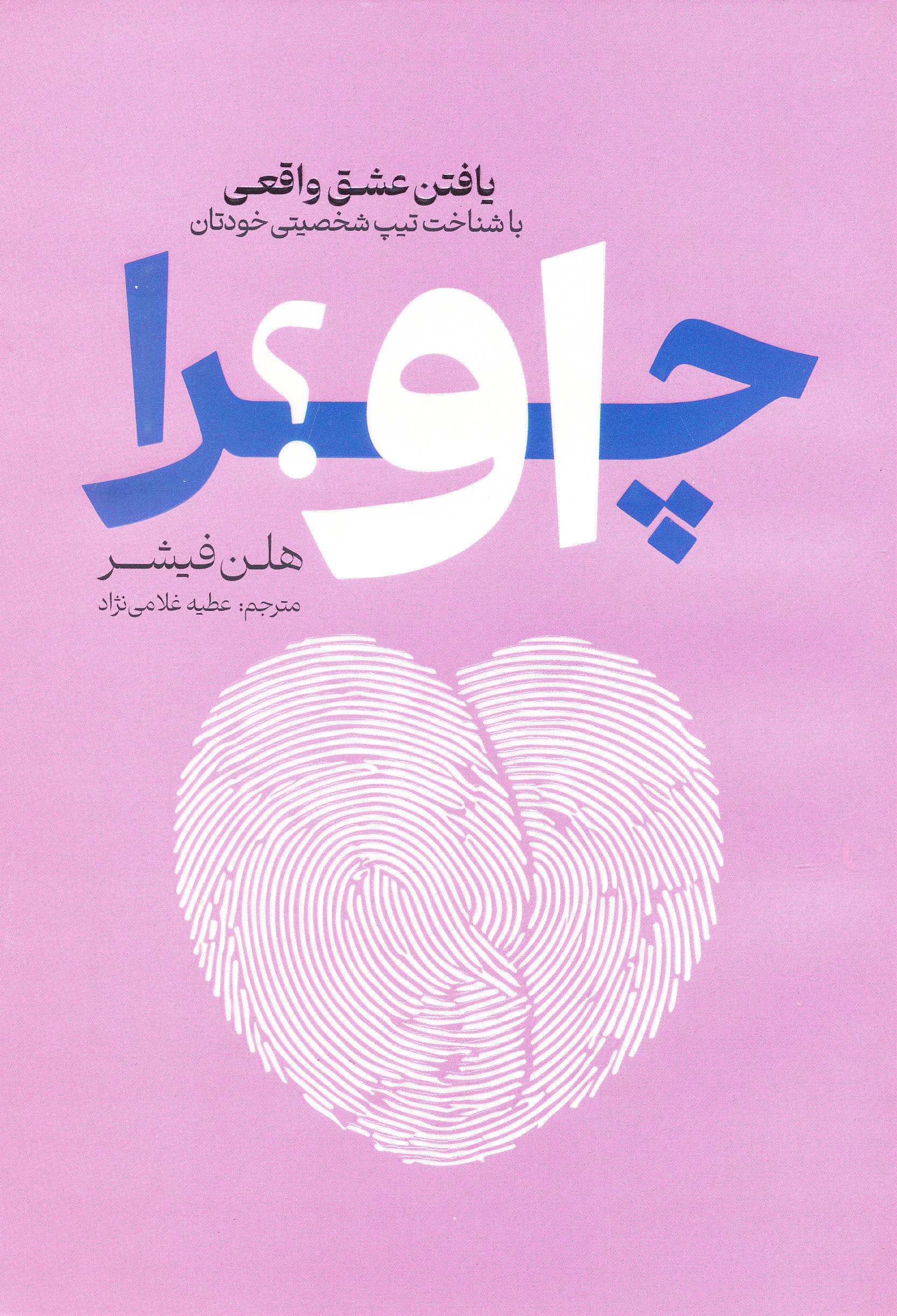 چر او؟