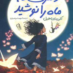 دختری که ماه را نوشید