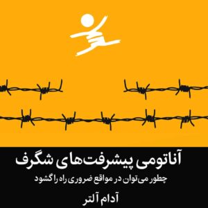 آناتومی پیشرفت های شگرف