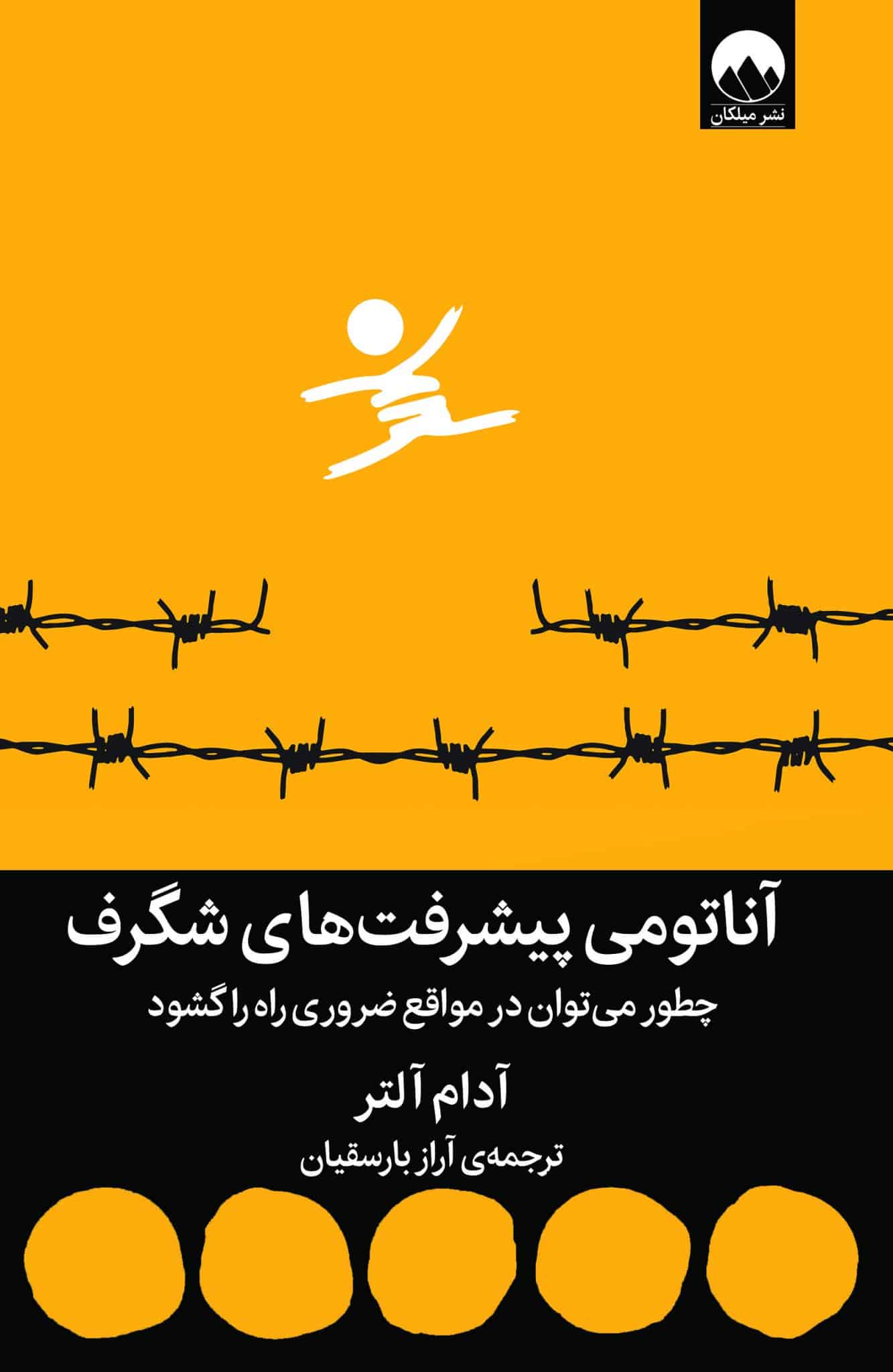 آناتومی پیشرفت های شگرف