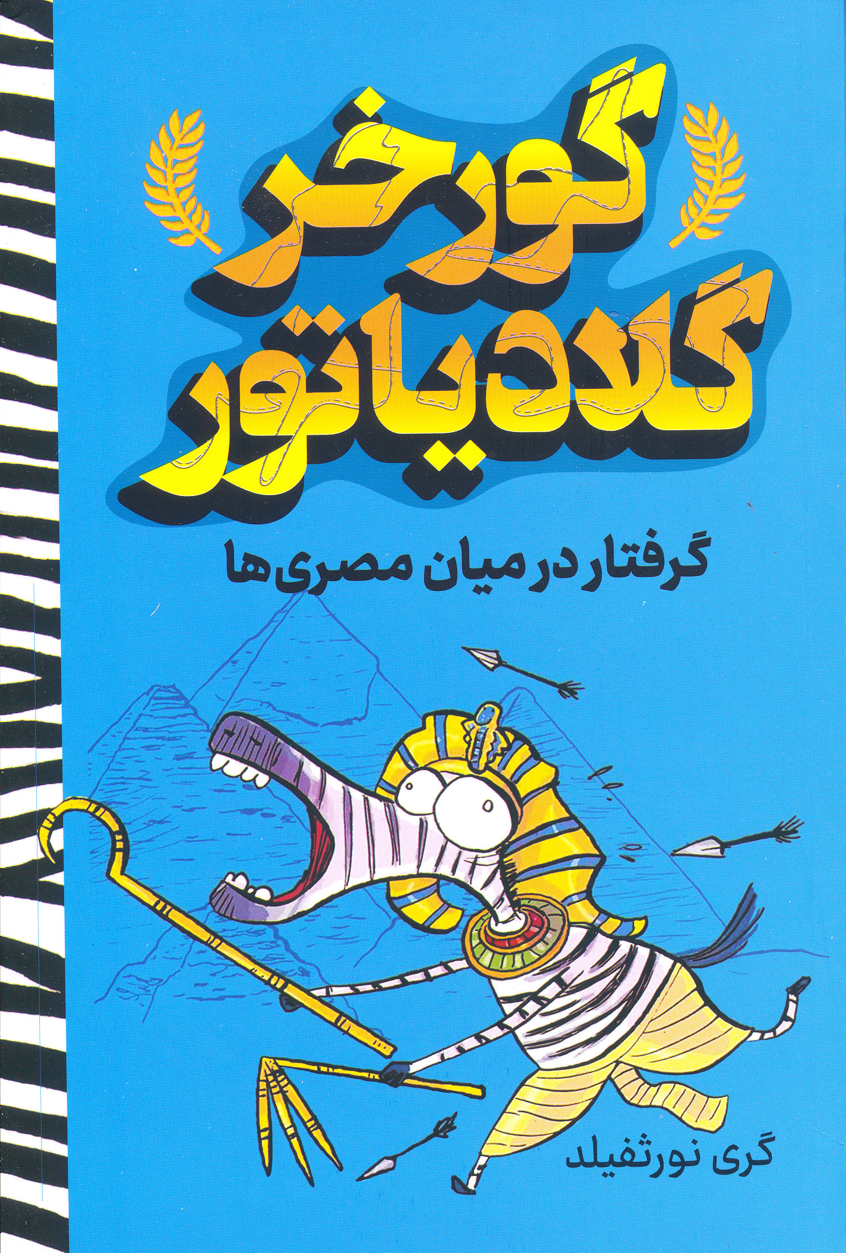 گورخر گلادیاتور گرفتار در میان مصری ها
