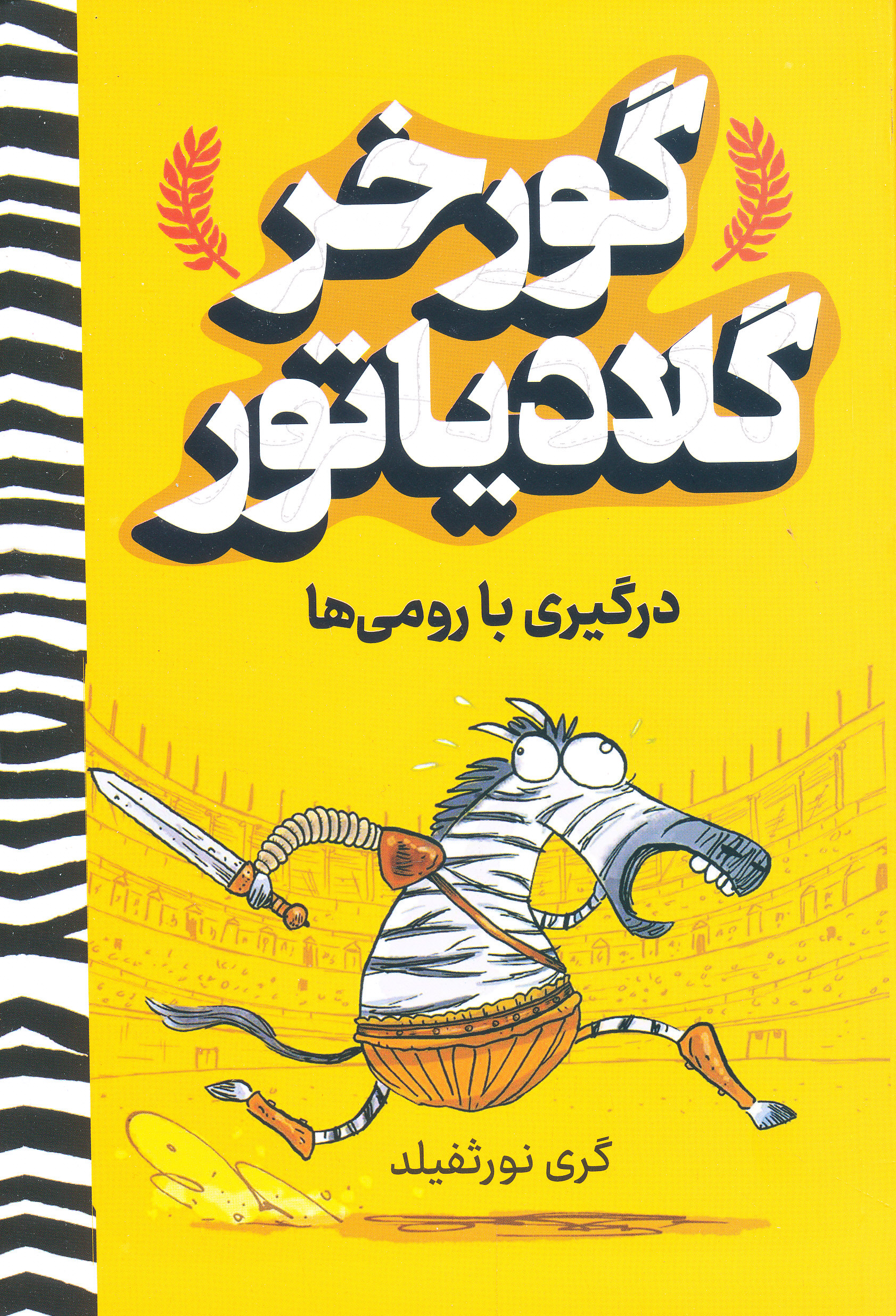 کتاب گورخر گلادیاتور درگیری با رومی ها