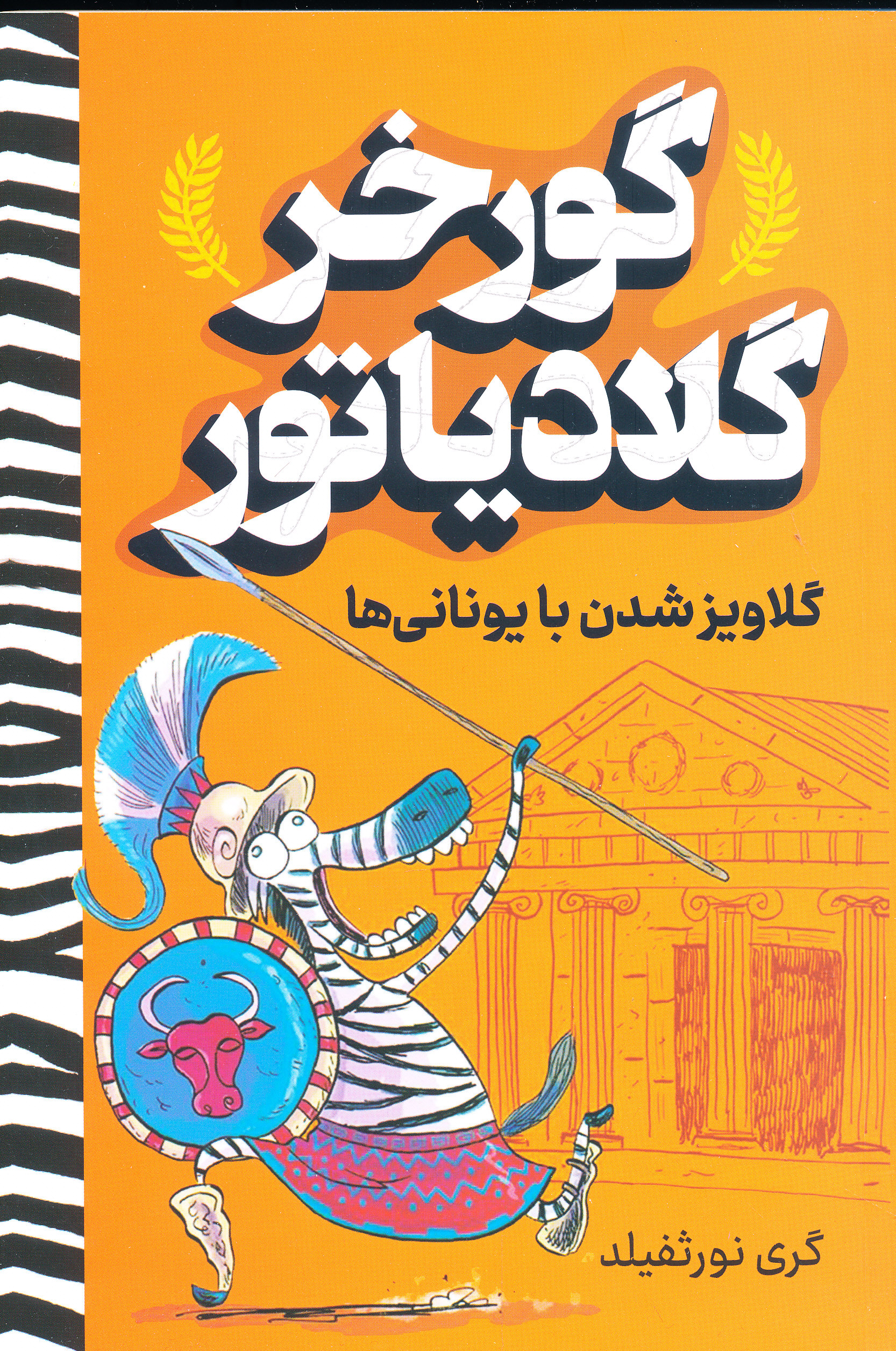 گورخر گلادیاتور گلاویز شدن با یونانی ها