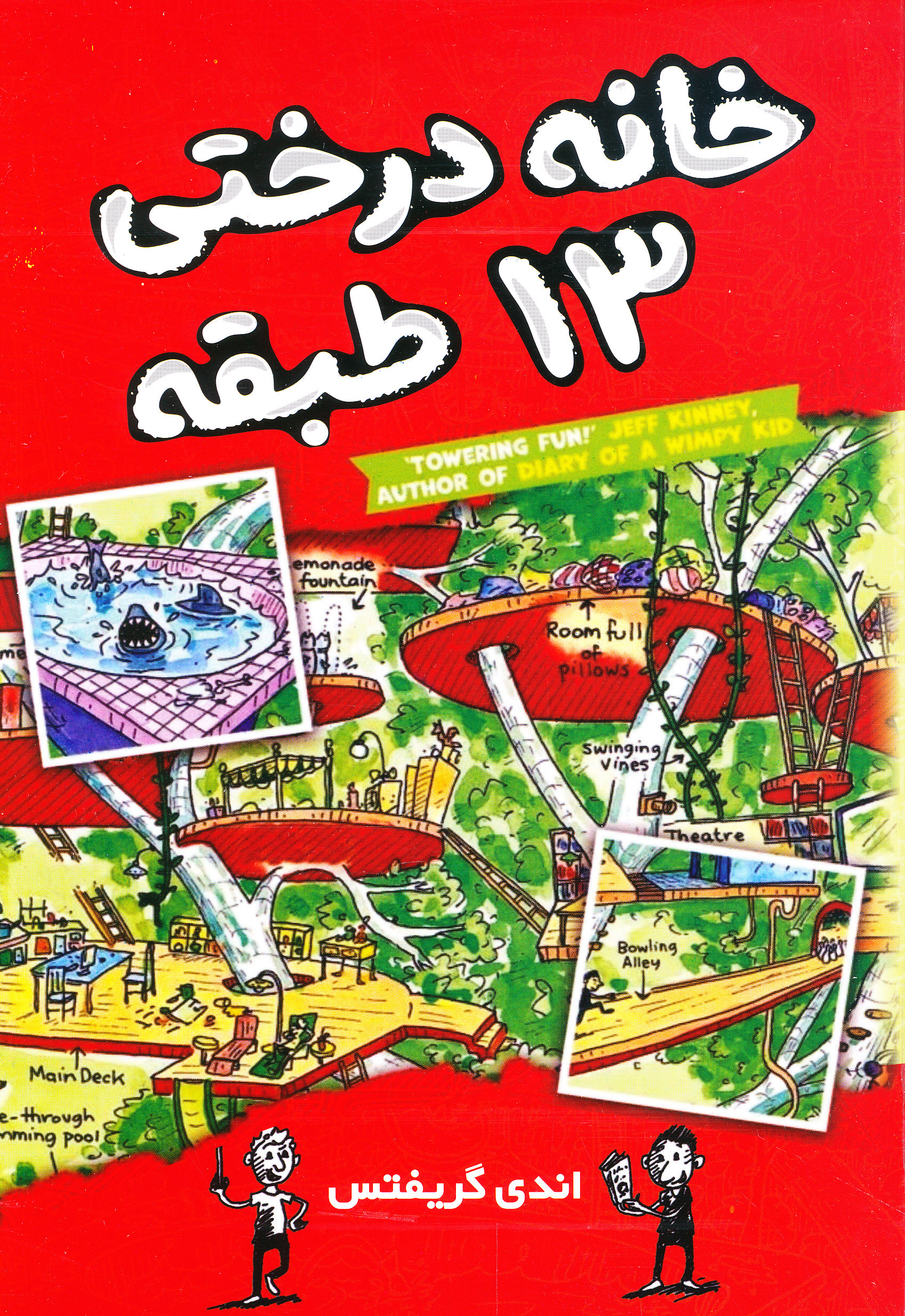 خانه درختی 13 طبقه