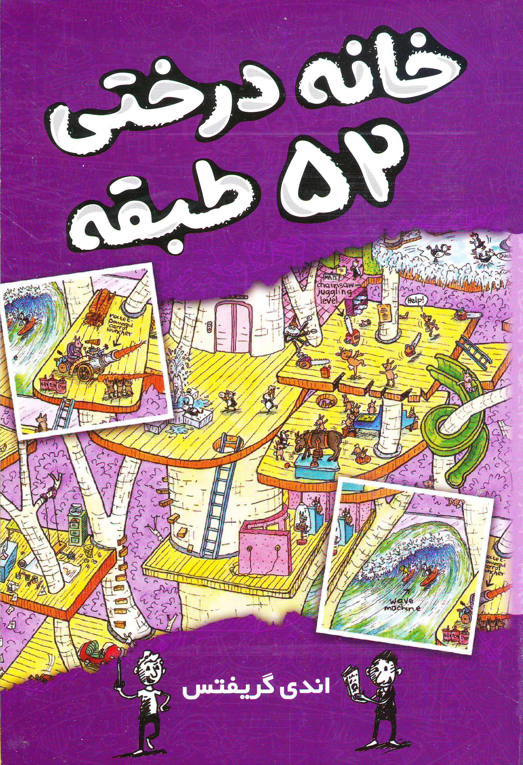 خانه درختی 52 طبقه