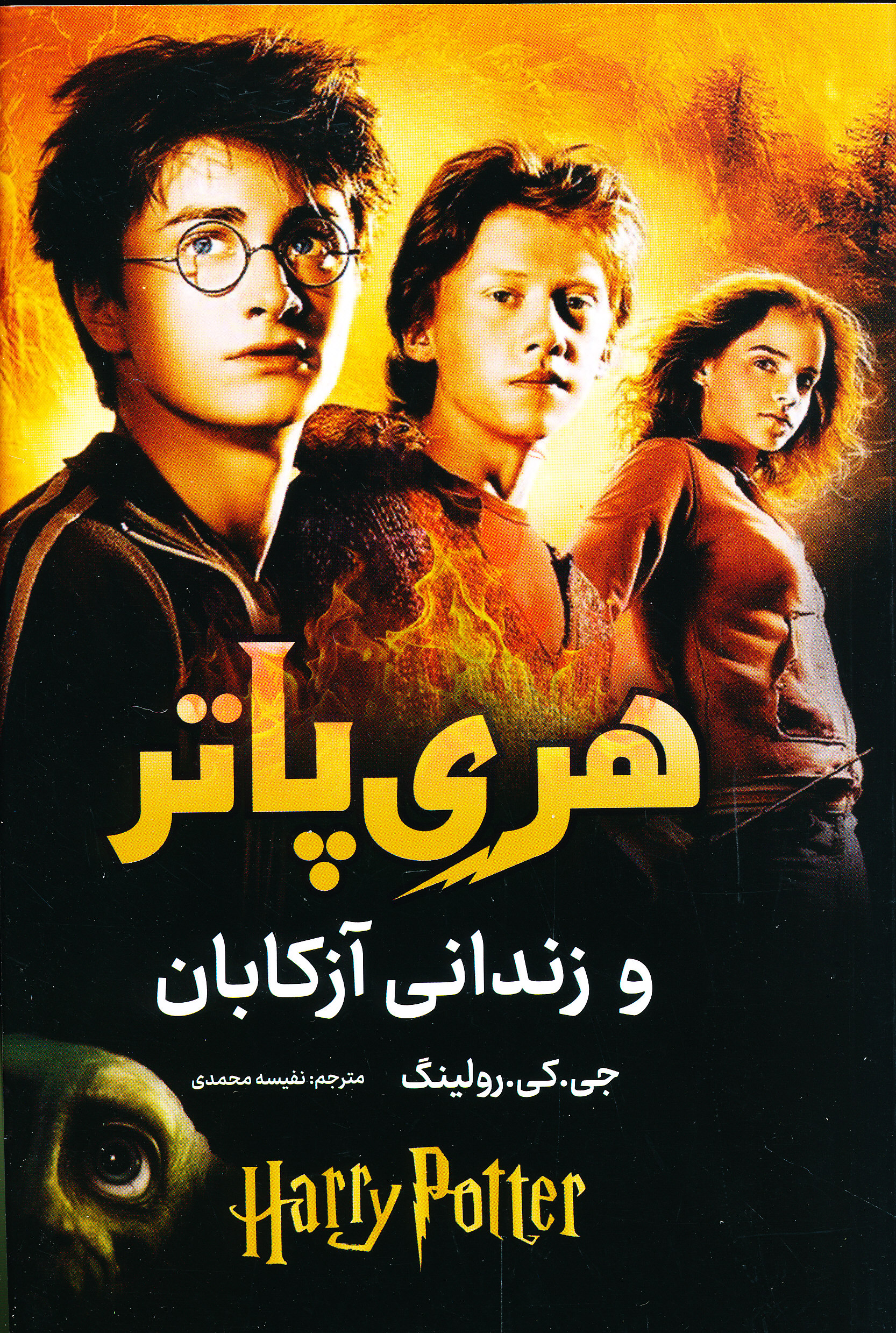 هری پاتر و زندانی آزکابان