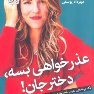عذر خواهی بسه ،دختر جان!