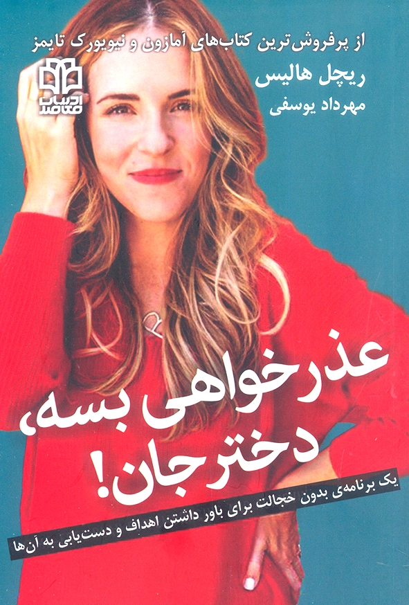 عذر خواهی بسه ،دختر جان!