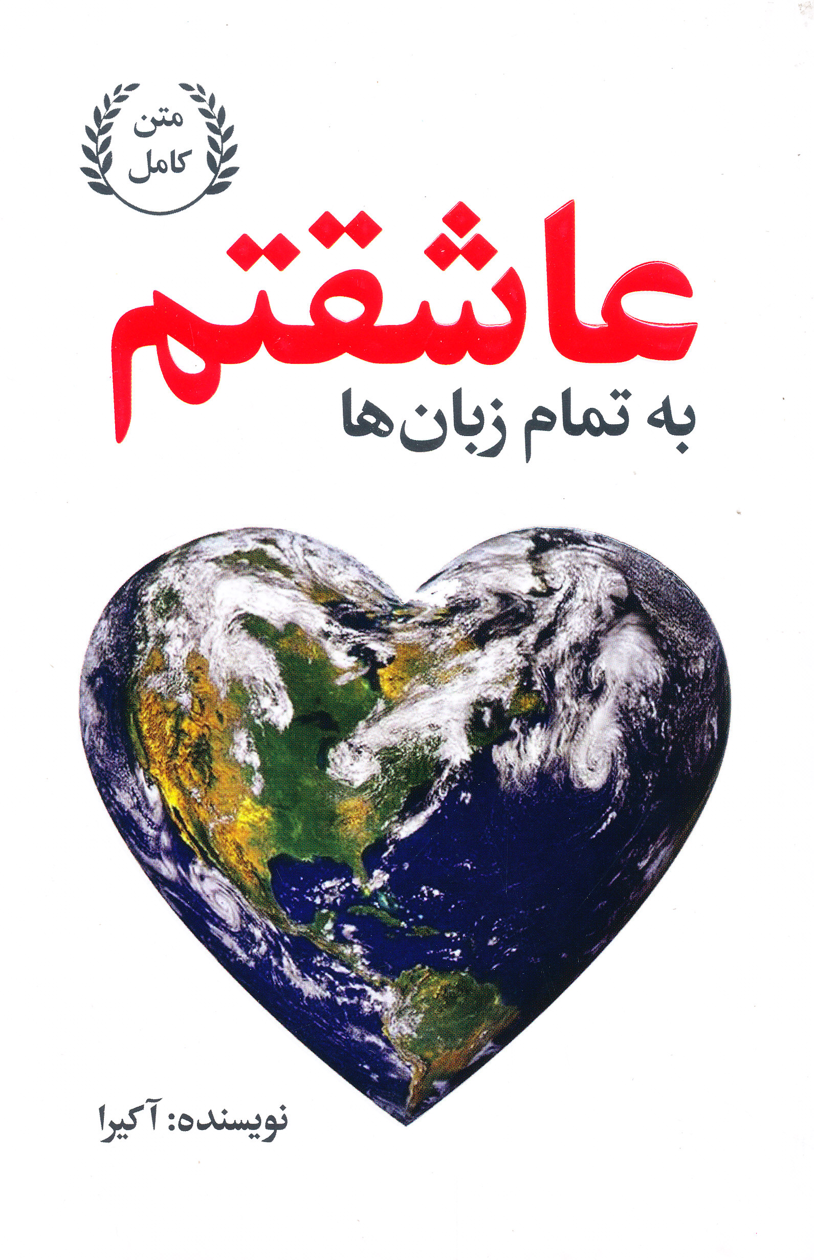 به تمام زبان ها عاشقتم