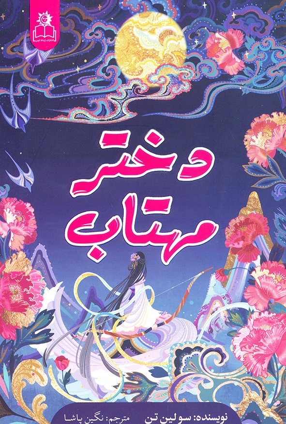 دختر مهتاب