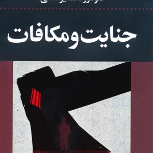 جنایت و مکافات