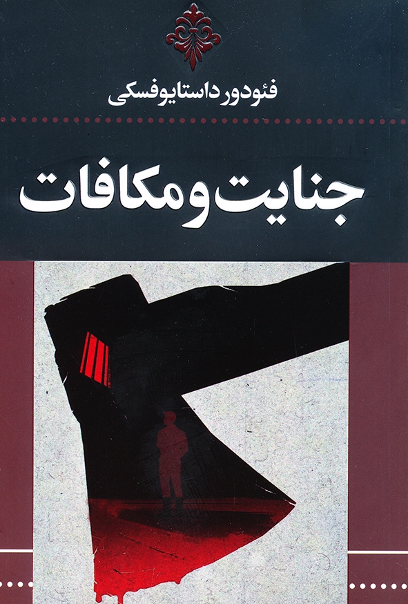 جنایت و مکافات