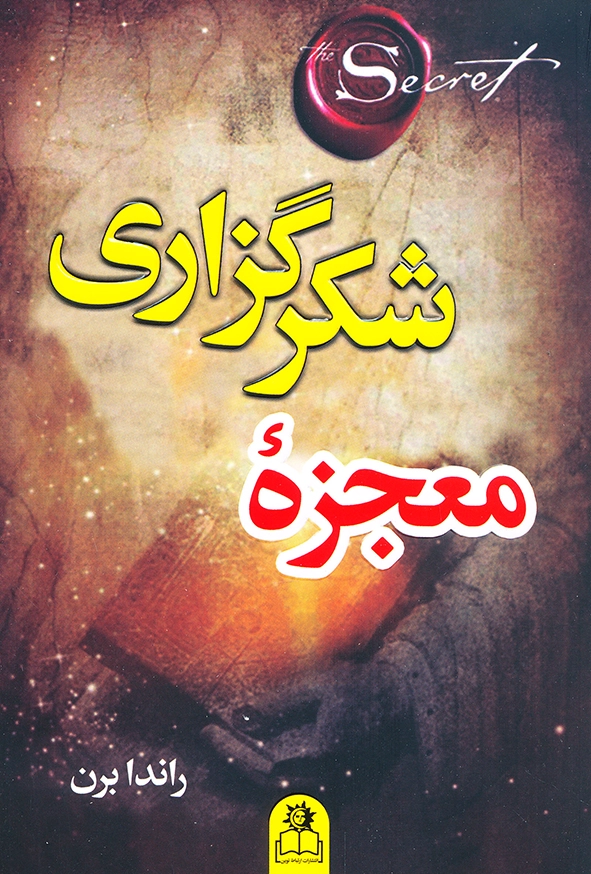 معجزه شکرگزاری