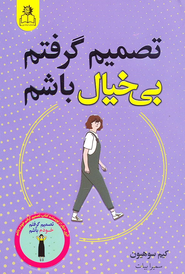 تصمیم گرفتم بی خیال باشم