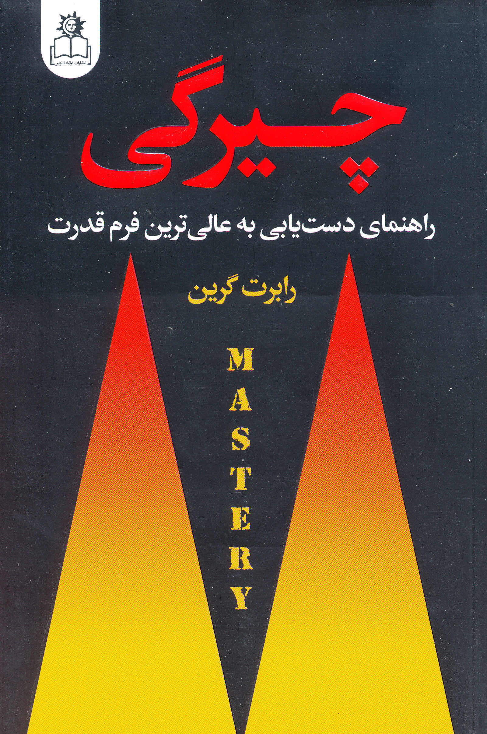 چیرگی