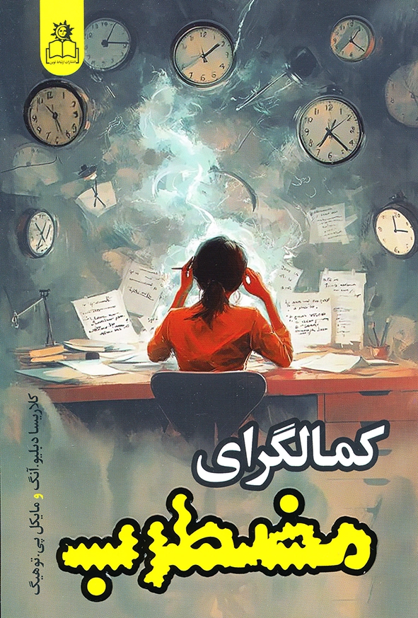 کمالگرای مضطرب