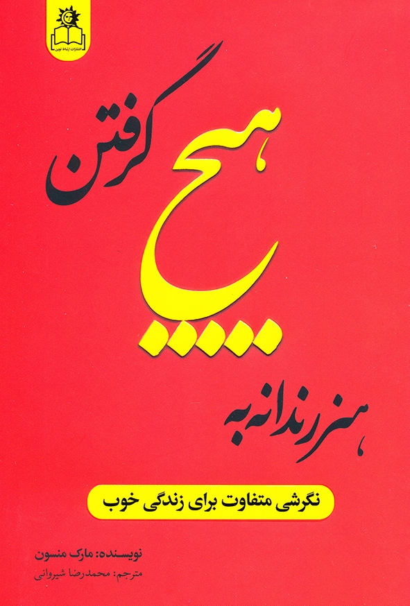 هنر رندانه به هیچ گرفتن