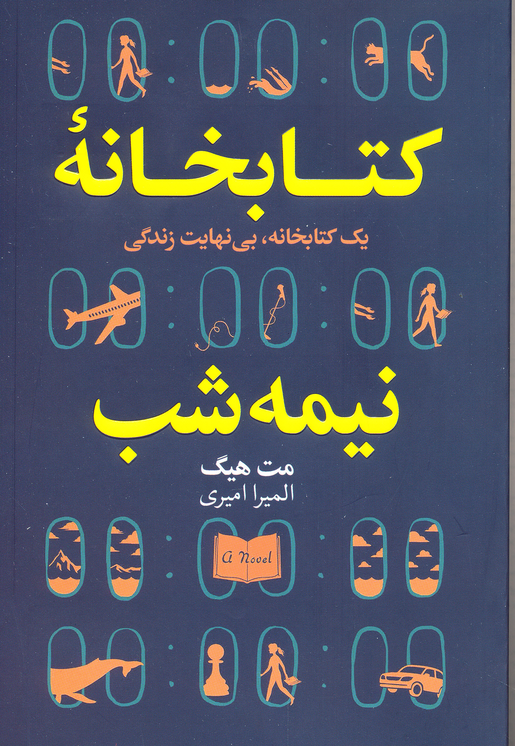 کتابخانه نیمه شب