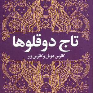 تاج دوقلوها
