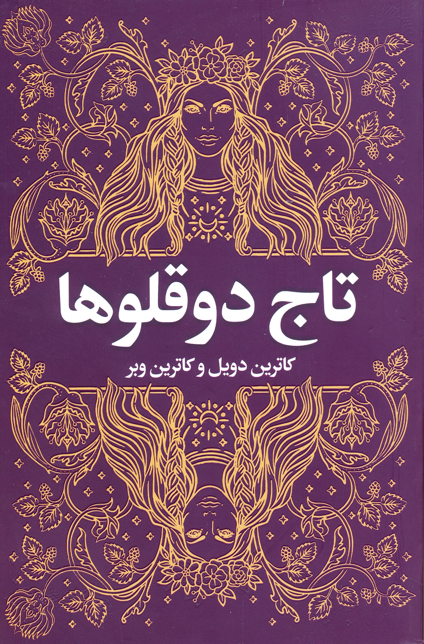 تاج دوقلوها