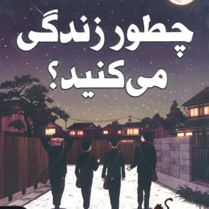 چطور زندگی می کنید؟