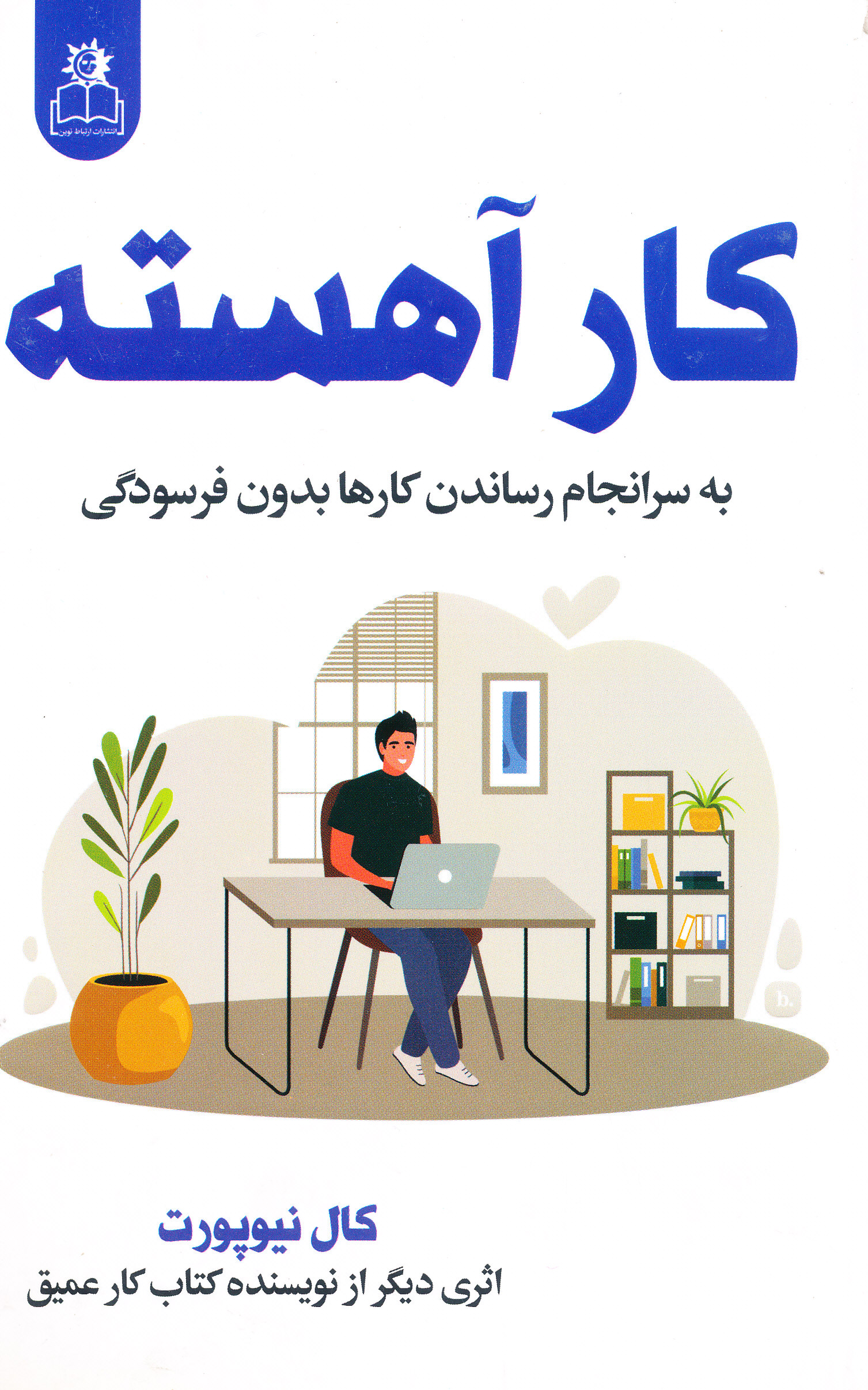 کار آهسته