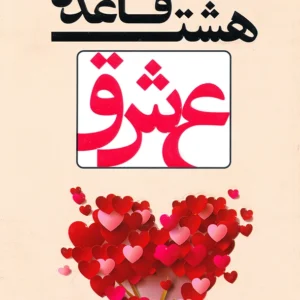 هشت قاعده عشق