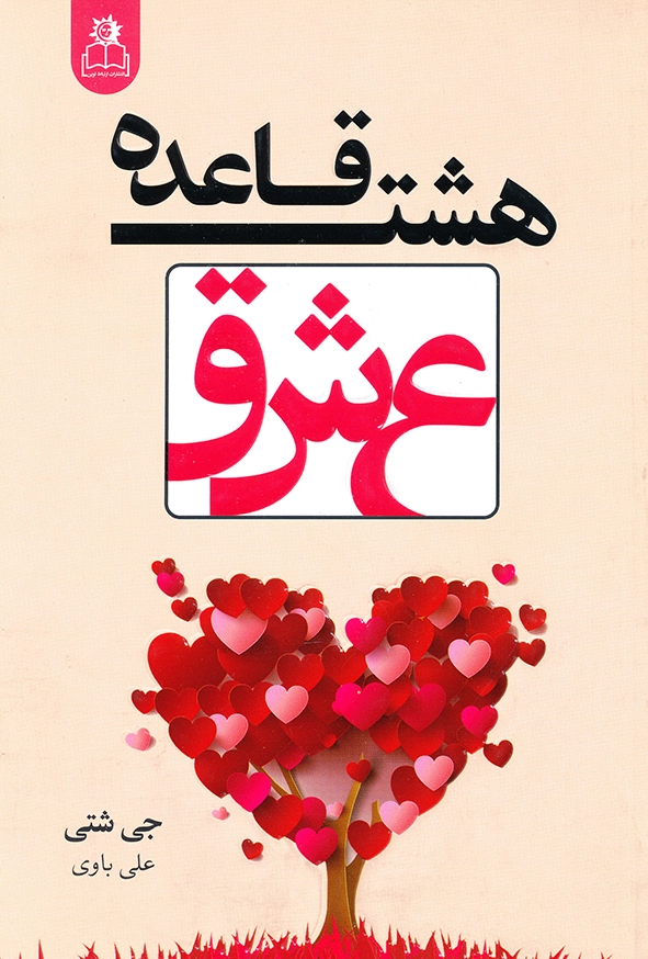 هشت قاعده عشق