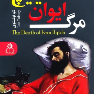 مرگ ایوان ایلیچ