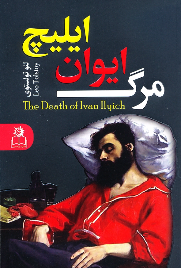 مرگ ایوان ایلیچ
