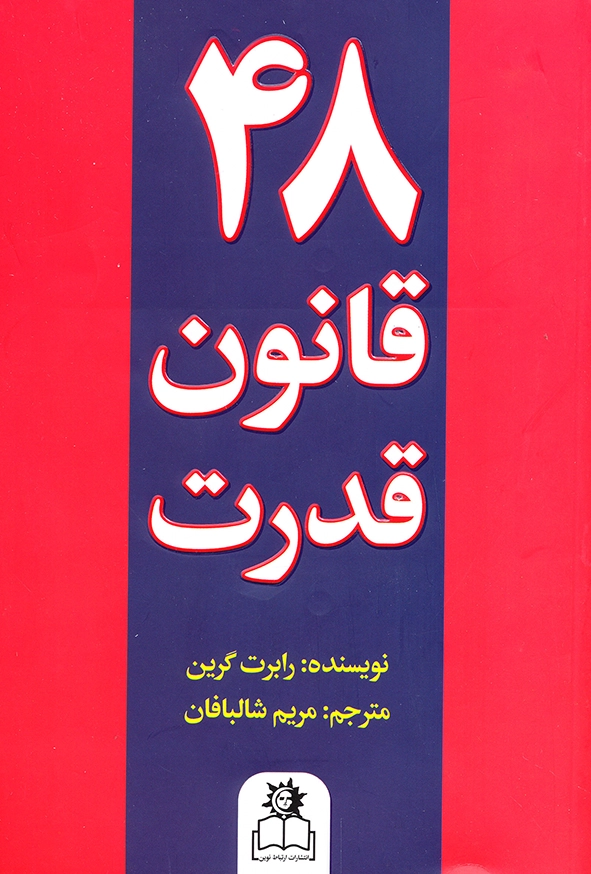 48 قانون قدرت