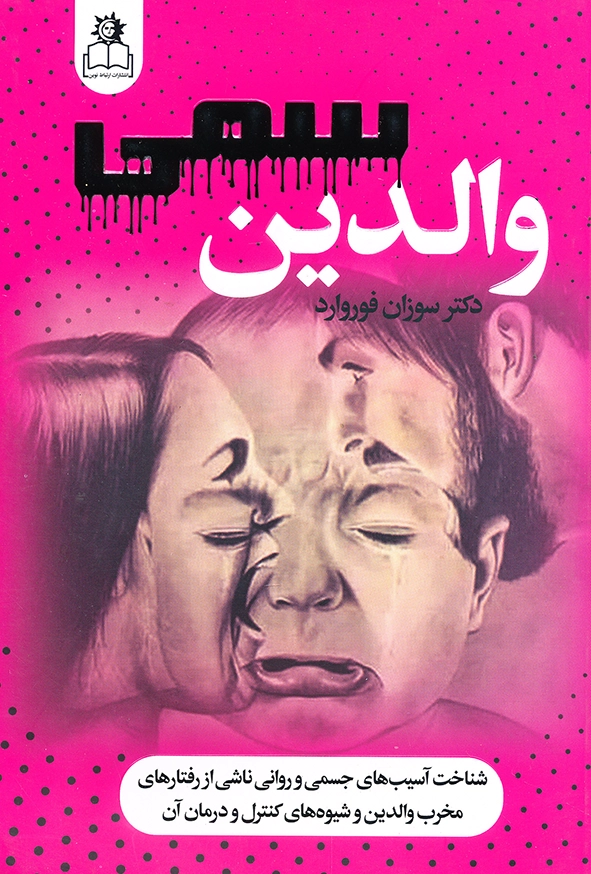 والدین سمی