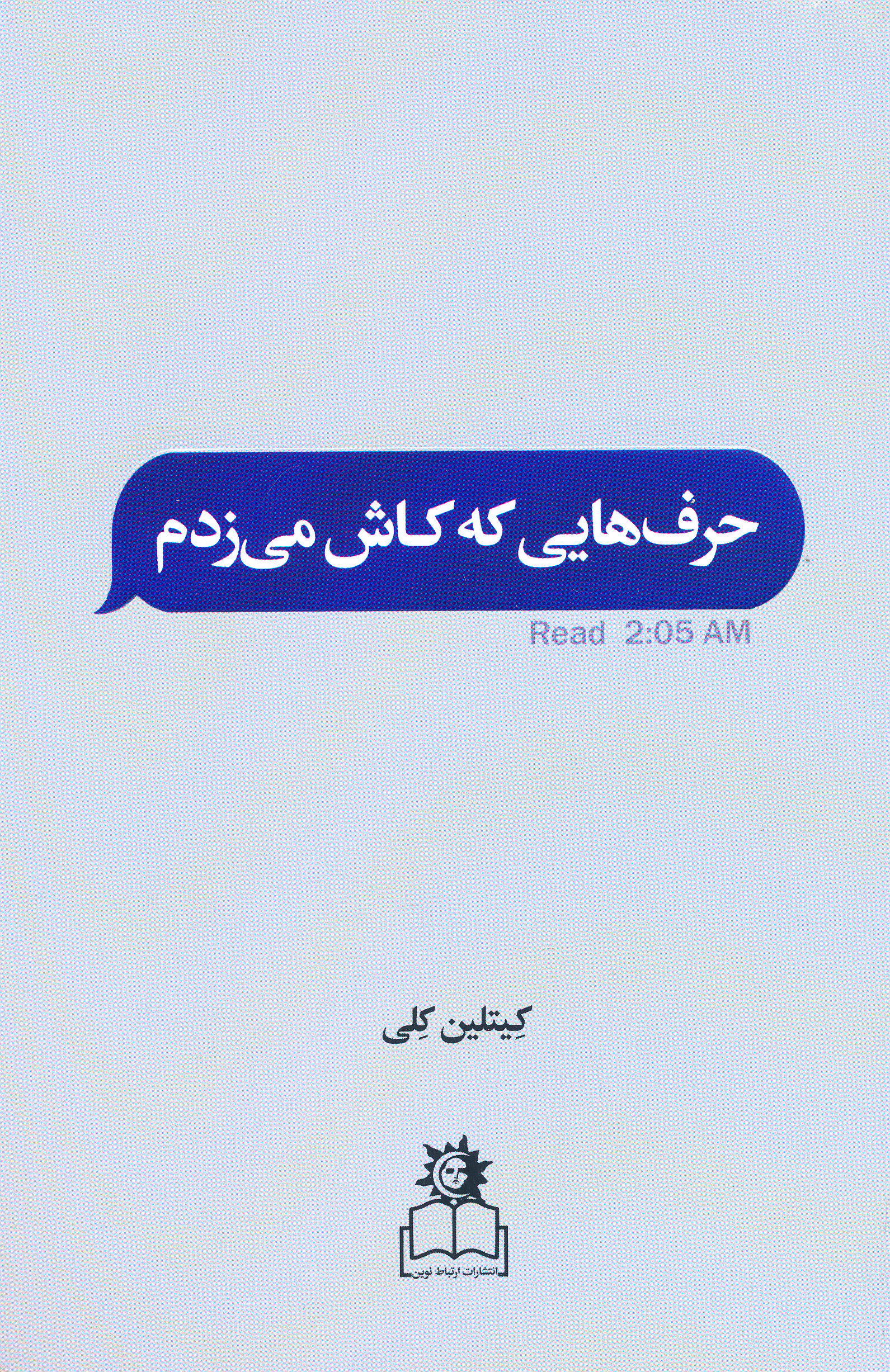 حرف هایی که کاش میزدم