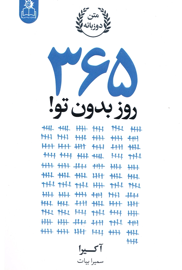 365 روز بدون تو