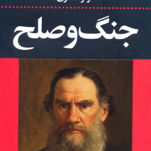 جنگ و صلح